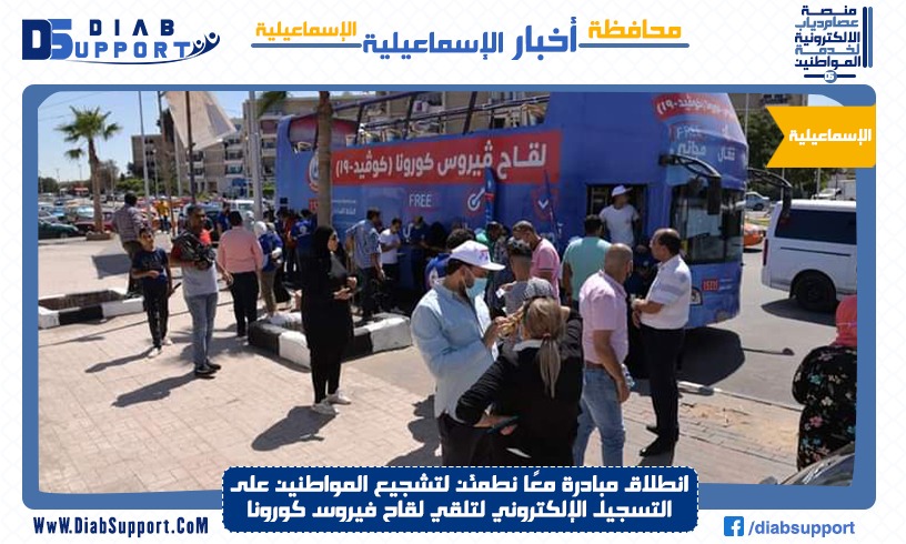 انطلاق مبادرة معًا نطمئن لتشجيع المواطنين على التسجيل الإلكتروني لتلقي لقاح فيروس كورونا